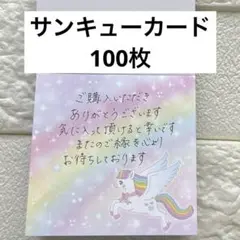 サンキューカード 100枚 ユニコーンデザイン