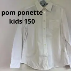 ✅訳あり　pom ponette ポンポネット　白　ブラウス　キッズ　150