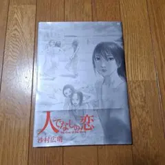 ★初版 沙村広明 人でなしの恋 画集 HIROAKI SAMURA 現品限り一斉値下げ！ 人なの恋 沙村広明 edition First 画集
