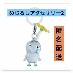 氷ピクミン　めじるしアクセサリー２　ガチャ　カプセルトイ　キーホルダー