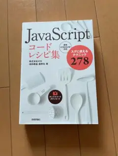 JavaScriptコードレシピ集 スグに使えるテクニック278