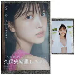 乃木坂46 久保史緒里1st写真集 交差点