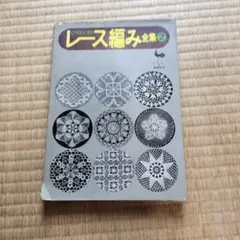 ONDORI レース編み全集 2