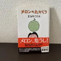 メロンの丸かじり 初版