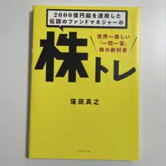 【15万部突破】株トレ 世界一楽しい「一問一答」株の教科書 窪田真之
