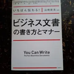 いちばん伝わる!ビジネス文書の書き方とマナー