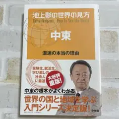 池上彰の世界の見方 中東 混迷の本当の理由