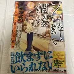ソロ酔い酒場 今日も寄り道ひとり飲み 1