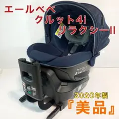 エールべべ クルット4i リラクシーII ネイビー チャイルドシート
