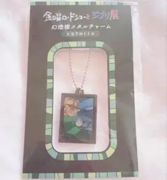 金曜ロードショーとジブリ展 幻燈楼メタルチャーム　となりのトトロ
