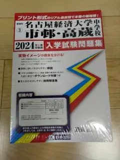 名古屋経済大学　市邨・高蔵中学校 入学試験問題集 2024