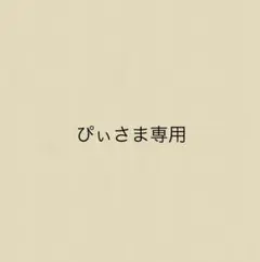 ぴぃさま専用