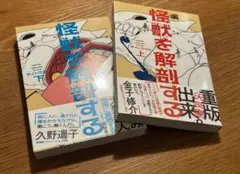 ★怪獣を解剖する　上 下巻（ＢＥＡＭ　ＣＯＭＩＸ） サイトウマド／著