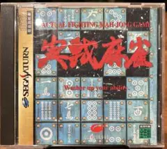 実戦麻雀　セガサターンソフト