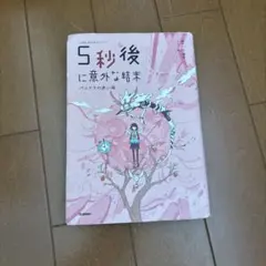 5秒後に意外な結末