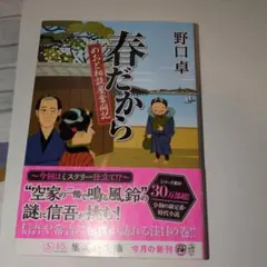 春だから めおと相談屋奮闘記