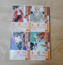 エイリアン通り 成田美名子 全4巻