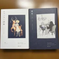 「ロマンスの辞典」　「悪魔の辞典」　セット
