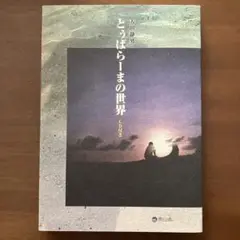 とぅばらーまの世界