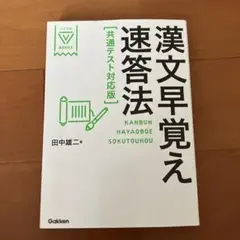 漢文早覚え速答法 共通テスト対応版