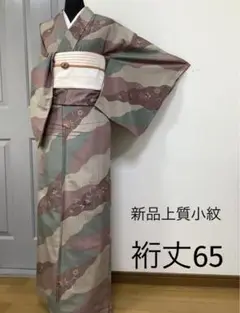 新品正絹上質小紋 R**(訪問着、袋帯なども出品しています)