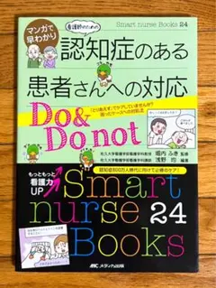 マンガで早わかり 看護師のための認知症のある患者さんへの対応Do&Do not
