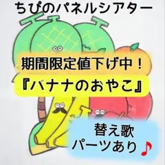 パネルシアター『バナナのおやこ』替え歌アレンジパーツ付き⭐️カット済み　完成品