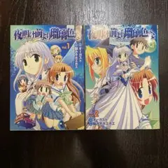 夜明け前より瑠璃色な　全巻セット　全2巻　脳みそホエホエ　オーガスト