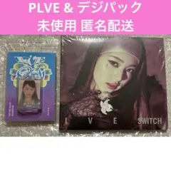 IVE SWITCH ウォニョン デジパック CD PLVE 未使用