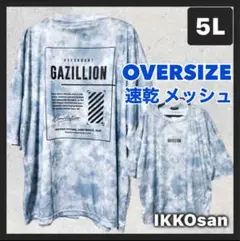 大きいサイズメンズ 5L タイダイ 総柄 速乾 メッシュ Tシャツ 4XL 青