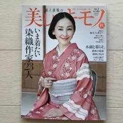 【最新】美しいキモノ　2025年秋号　no.293