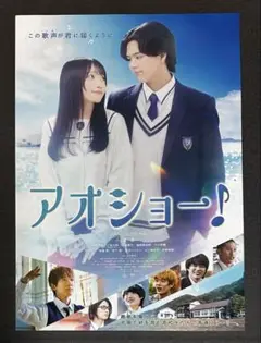 劇場映画「アオショー♩」告知フライヤー　新品　RAN 山川ひろみ
