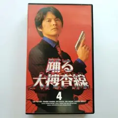 踊る大捜査線 4巻 ドラマ 織田裕二 深津絵里 VHS ビデオテープ