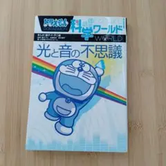 ドラえもん 科学ワールド 光と音の不思議