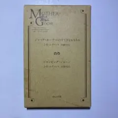 〈希少〉復刻版　マザーグースの世界　16冊　オックスフォード大学　ほるぷ出版 希少〉復刻版 マザーグースの世界 16冊 オックスフォード大学
