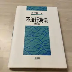 不法行為法