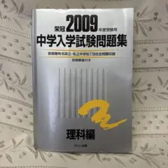 中学入学試験問題集 理科編 2009年度受験用 - メルカリ