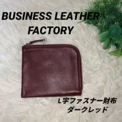 コンパクトだから軽やかに持ち運べる✨ L字ファスナー財布 ダークレッド