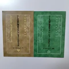 反逆のルルーシュ CLAMP描き下ろし ショートコミック　VOL．1＆VOL．2
