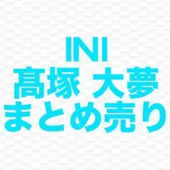 INI 髙塚大夢 まとめ売り