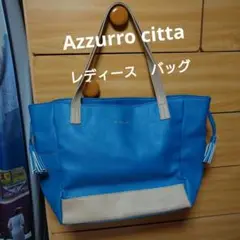 Azzurro citta：レディース：トートバッグ：ブルーとベージュ