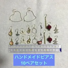 ハンドメイドピアスセット　10ペア