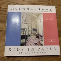 パリのプリンセスルーム : kids in Paris