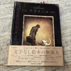 アライバル　Arrival ショーン・タン
