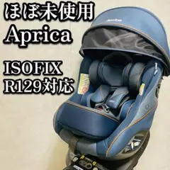 ほぼ未使用　アップリカ　クルリラビッテ　プロテクト ISOFIX R129 NB