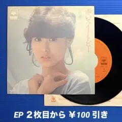 松田聖子／赤いスイートピー／制服／EPレコード9576