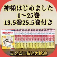 神様はじめました 全25巻セット+13.5巻+25.5巻セット鈴木ジュリエッタ