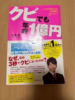 クビでも年収1億円 小玉歩