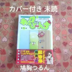 チャックび〜んず 鳩胸つるん 1巻 カバー付き