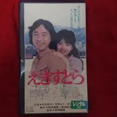 激レア えきすとら VHS
